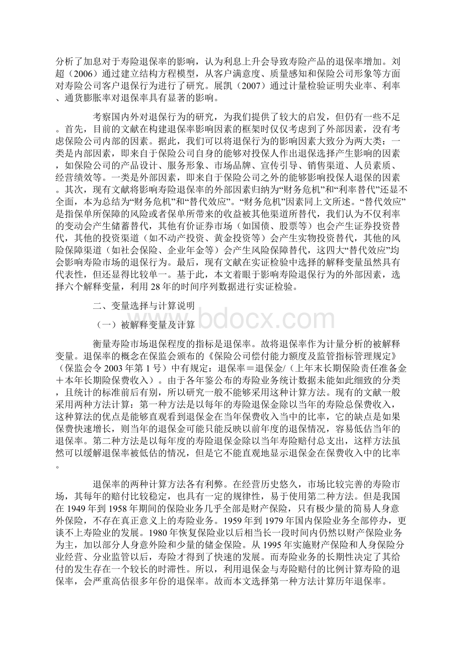 寿险业退保率影响因素研究资料Word文件下载.docx_第2页