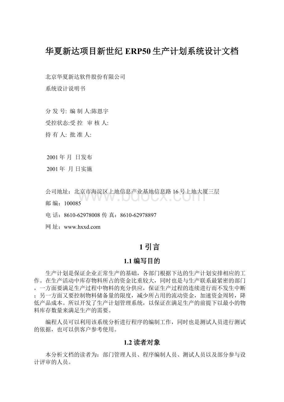 华夏新达项目新世纪ERP50生产计划系统设计文档Word下载.docx