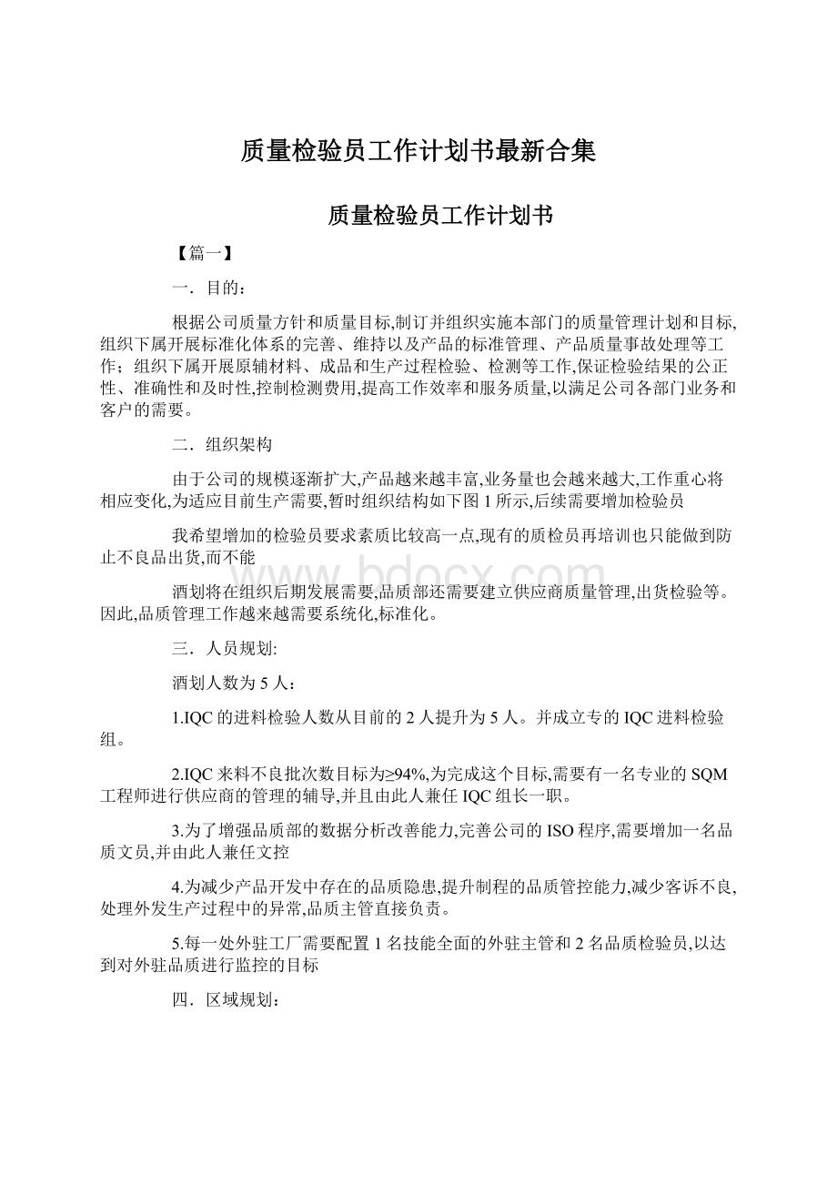 质量检验员工作计划书最新合集文档格式.docx_第1页