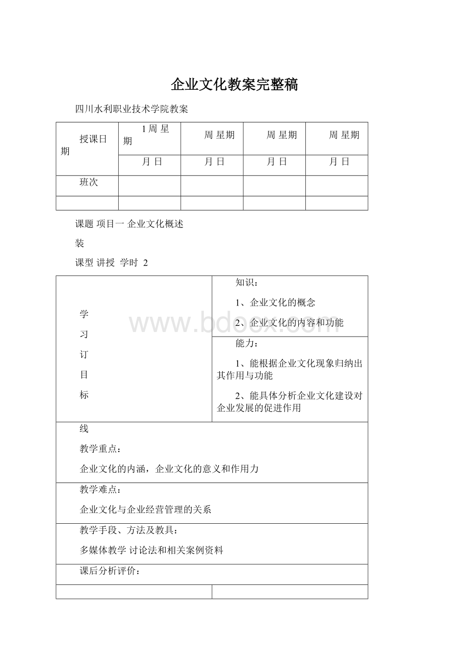 企业文化教案完整稿Word文档格式.docx_第1页