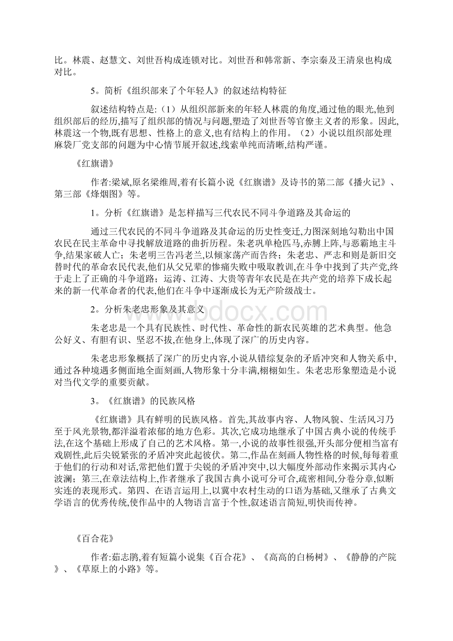 自考《中国当代文学作品选》备考串讲完整资料Word文档下载推荐.docx_第2页