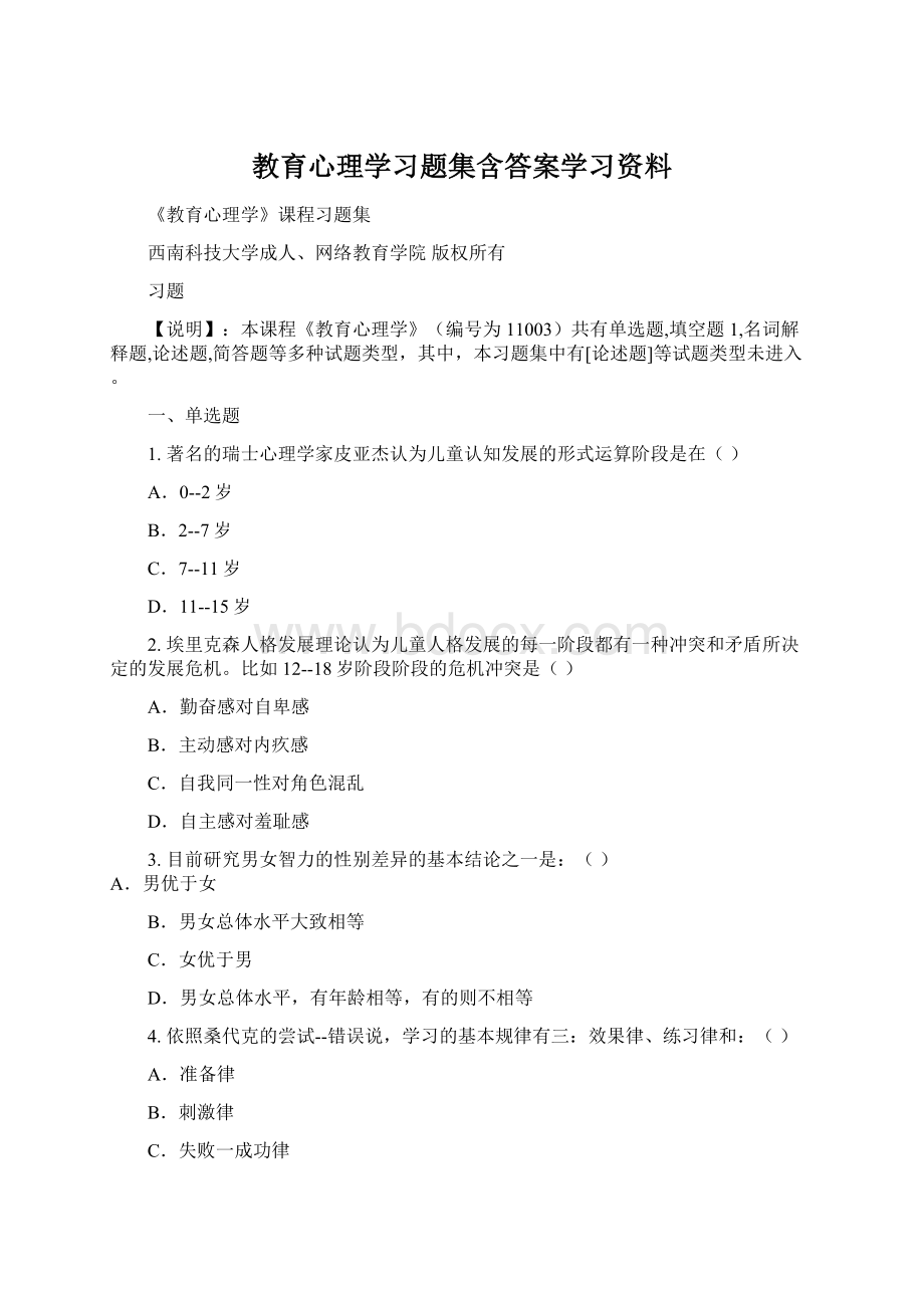 教育心理学习题集含答案学习资料.docx