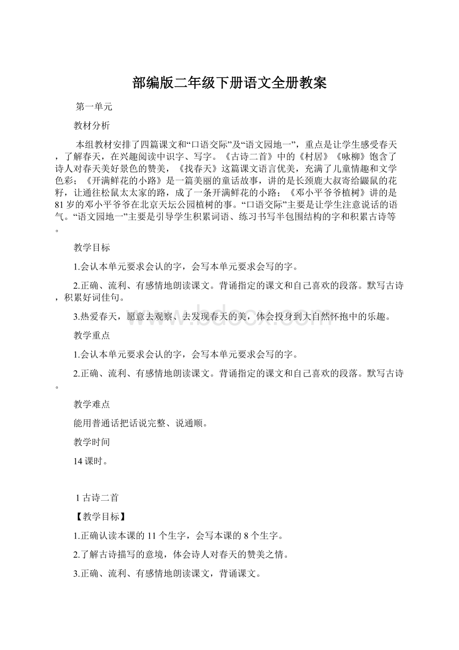 部编版二年级下册语文全册教案.docx