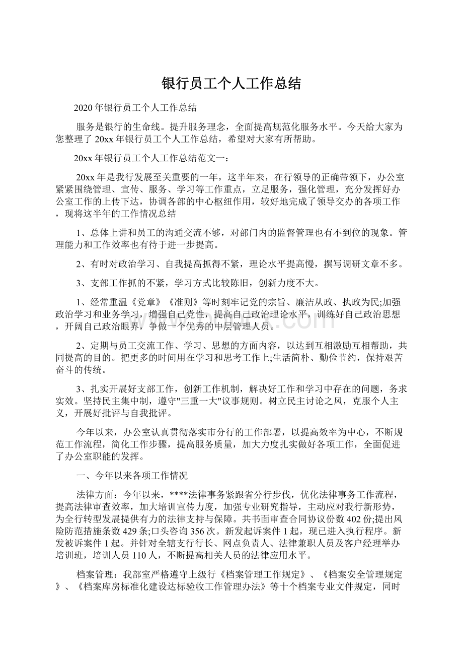 银行员工个人工作总结Word文档下载推荐.docx