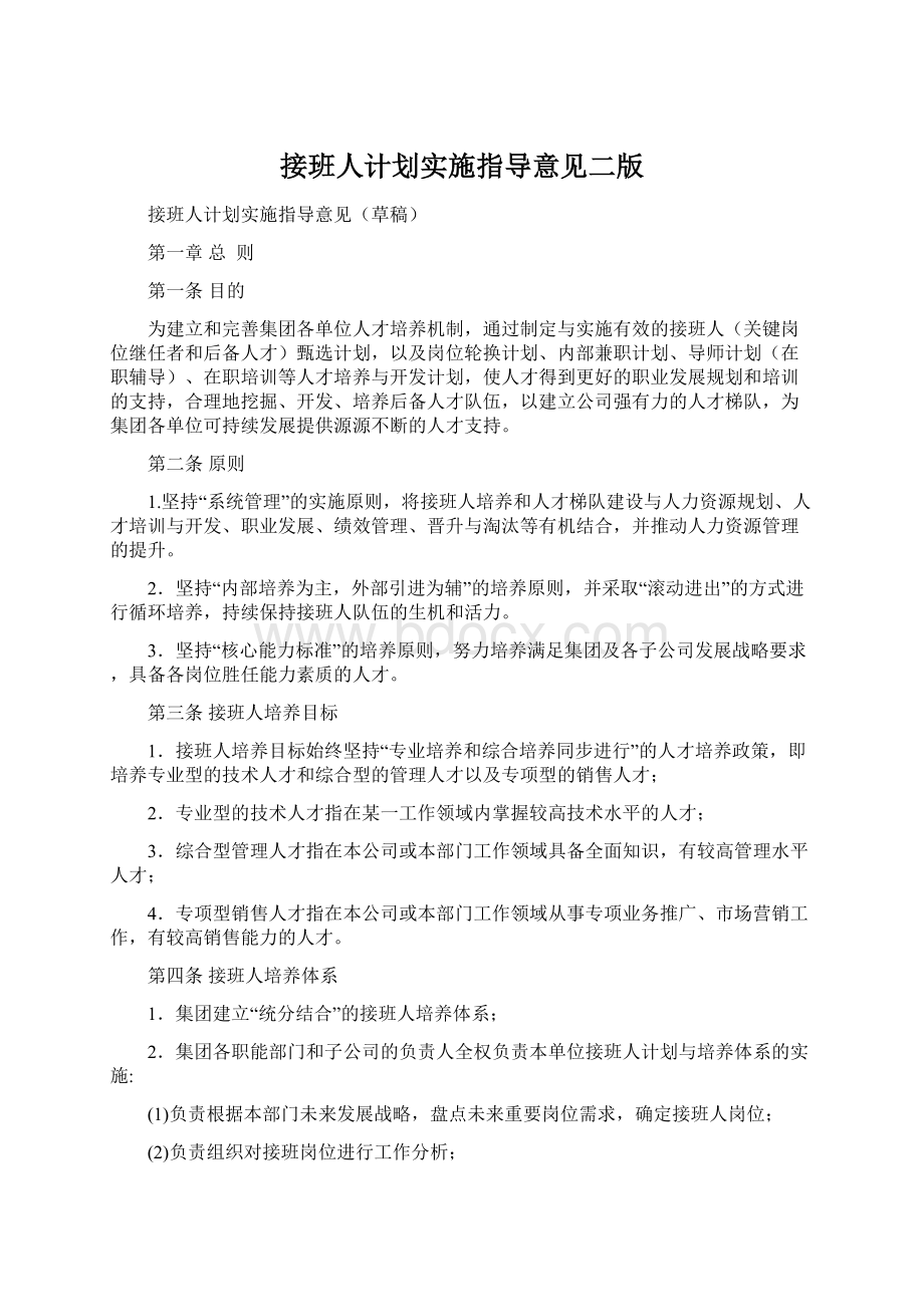 接班人计划实施指导意见二版.docx