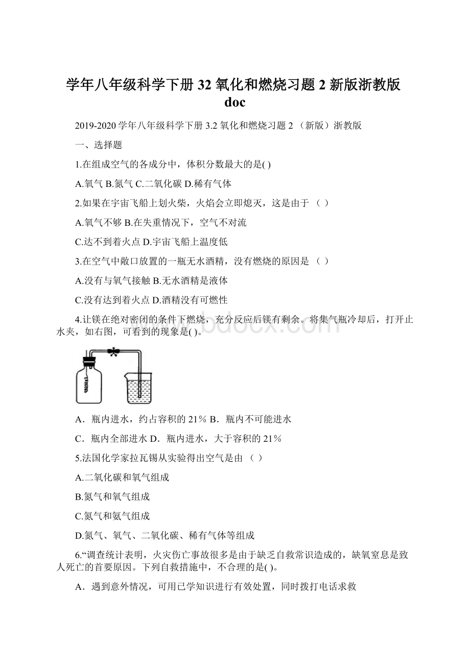 学年八年级科学下册 32 氧化和燃烧习题2 新版浙教版docWord文档格式.docx_第1页