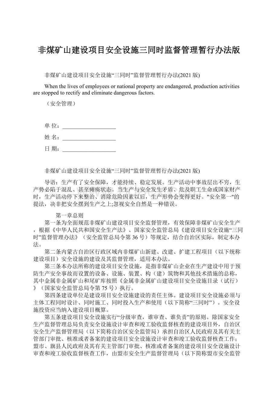 非煤矿山建设项目安全设施三同时监督管理暂行办法版Word格式.docx_第1页