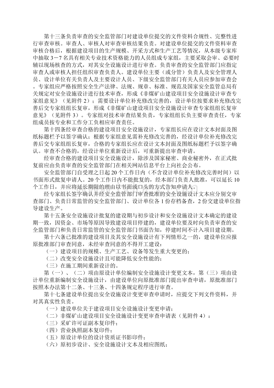 非煤矿山建设项目安全设施三同时监督管理暂行办法版Word格式.docx_第3页