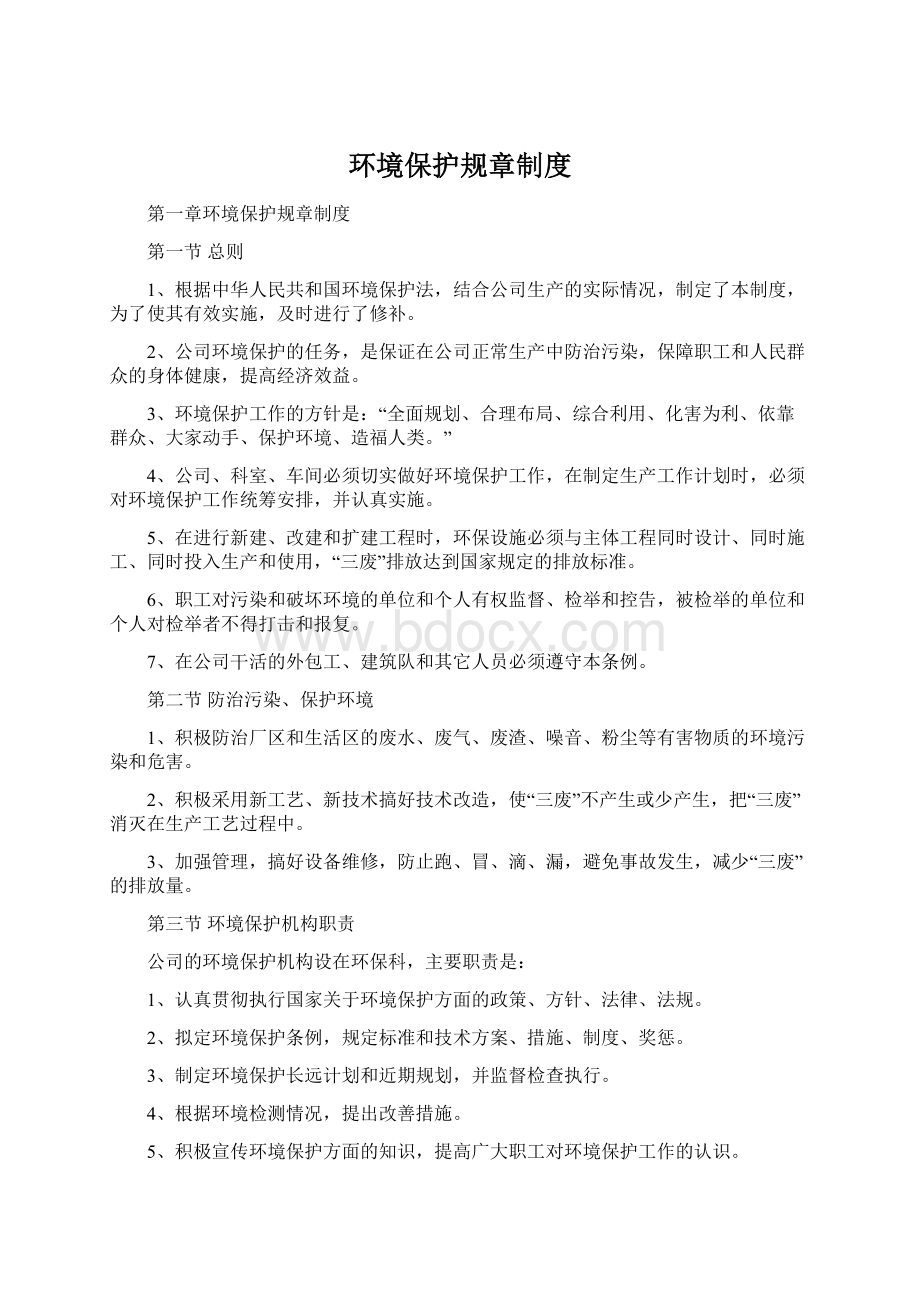 环境保护规章制度Word文档格式.docx