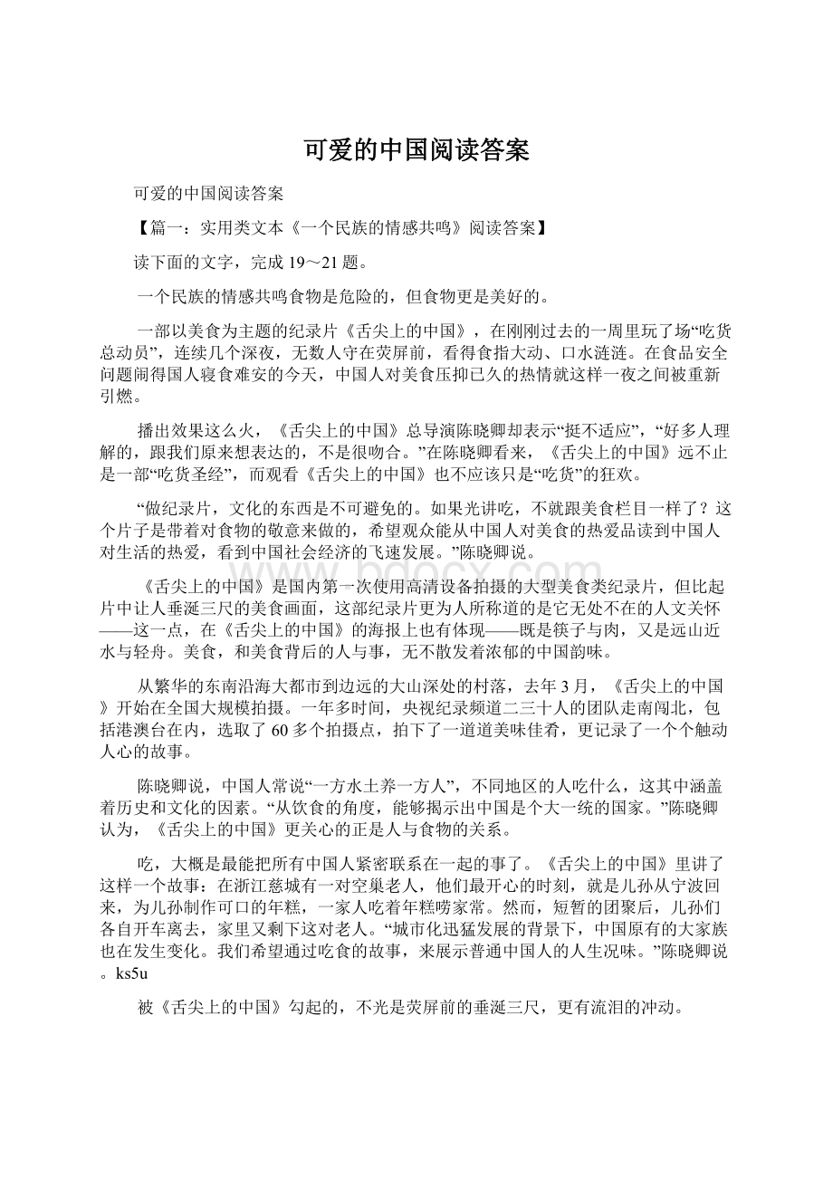 可爱的中国阅读答案.docx_第1页