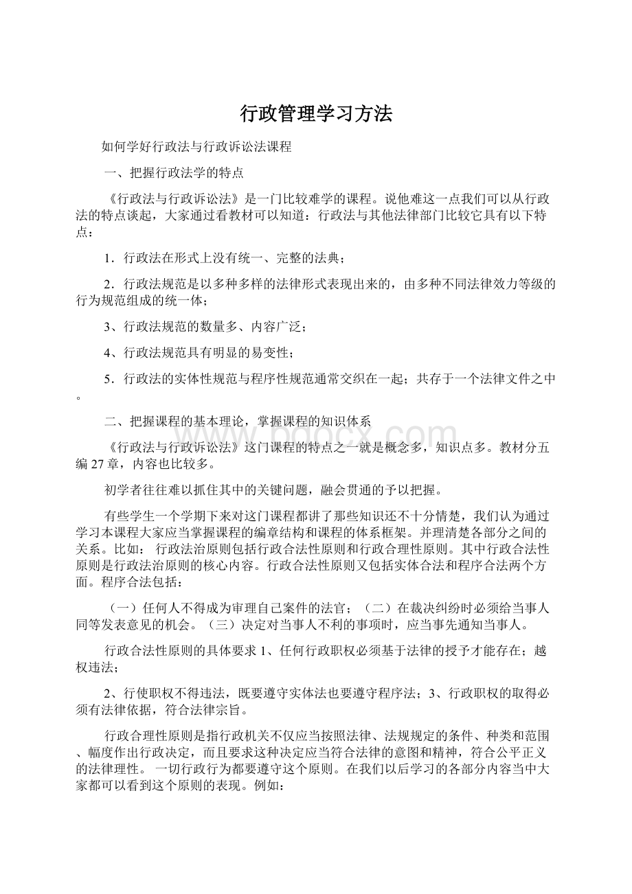 行政管理学习方法Word文档格式.docx_第1页