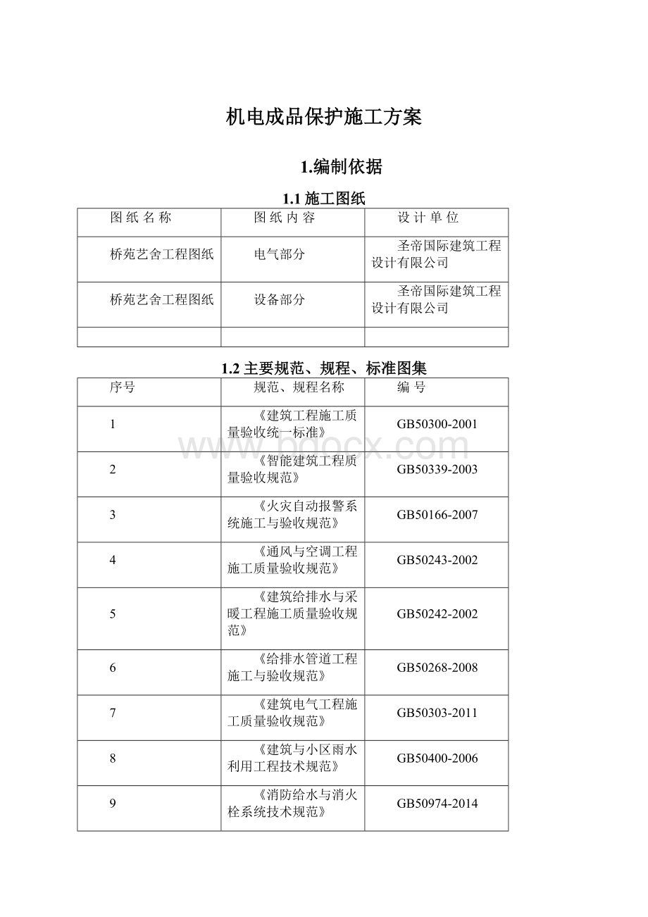 机电成品保护施工方案.docx