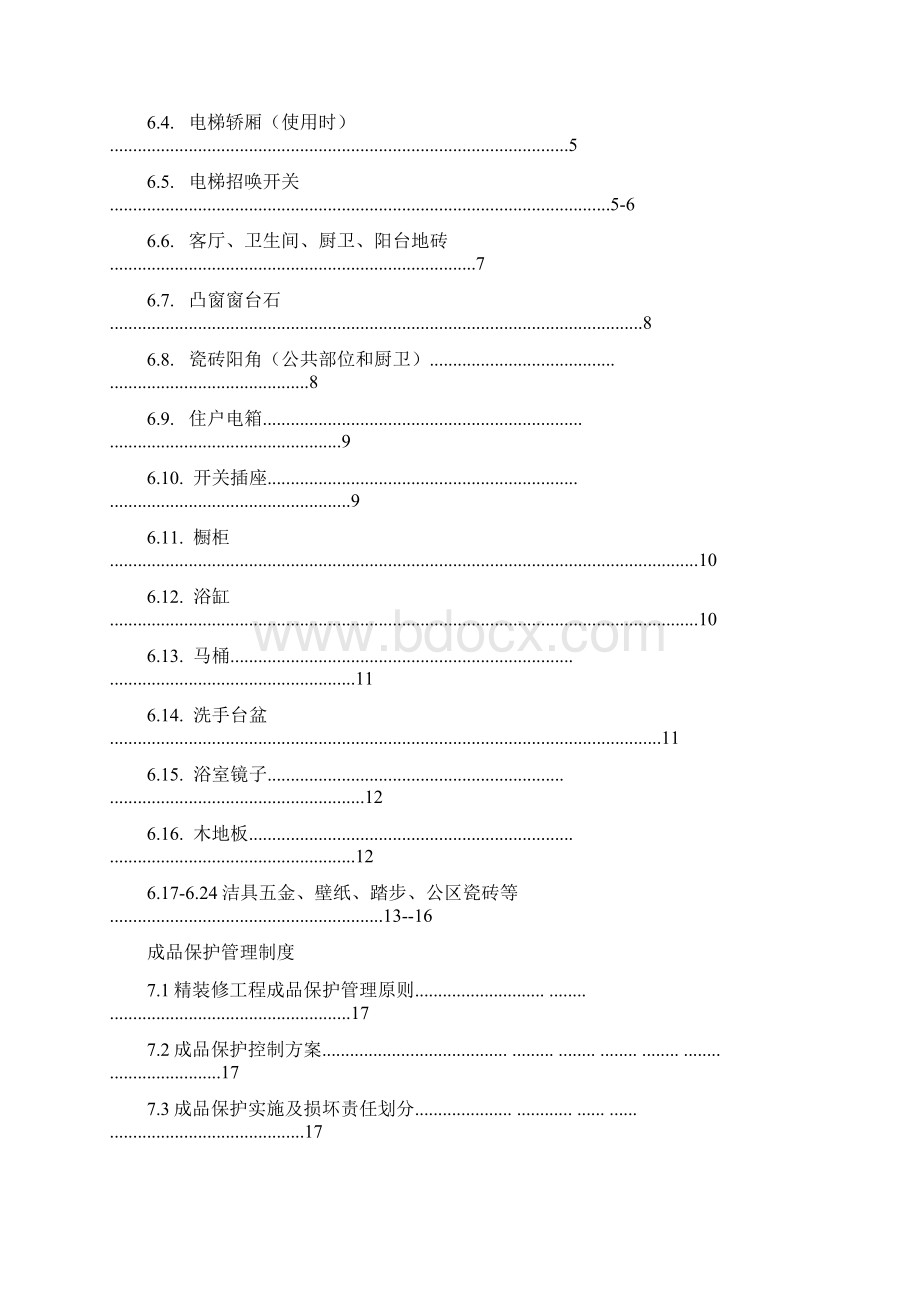 精装修成品保护标准wWord格式文档下载.docx_第2页