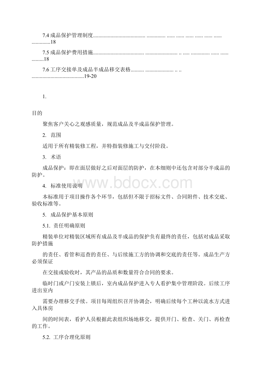 精装修成品保护标准wWord格式文档下载.docx_第3页