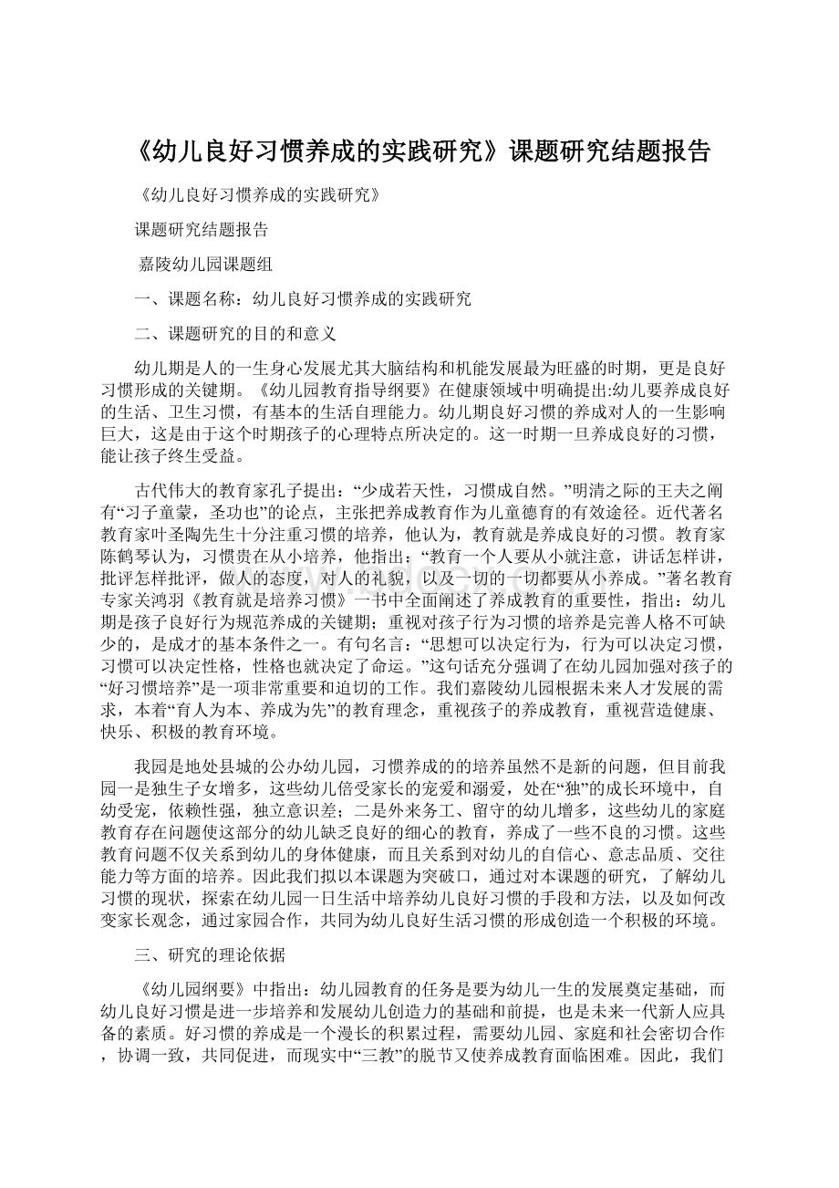 《幼儿良好习惯养成的实践研究》课题研究结题报告Word文件下载.docx