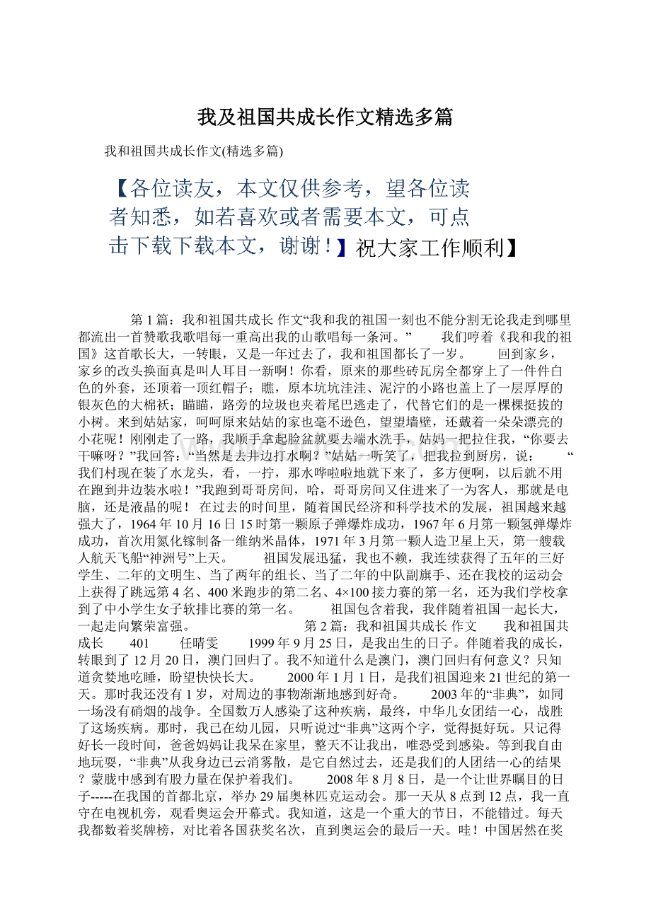 我及祖国共成长作文精选多篇Word文档格式.docx