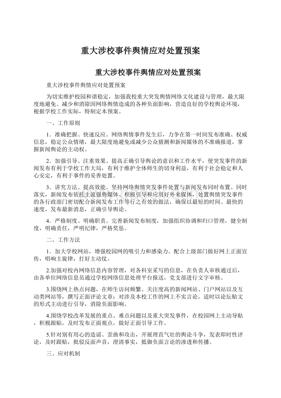 重大涉校事件舆情应对处置预案.docx