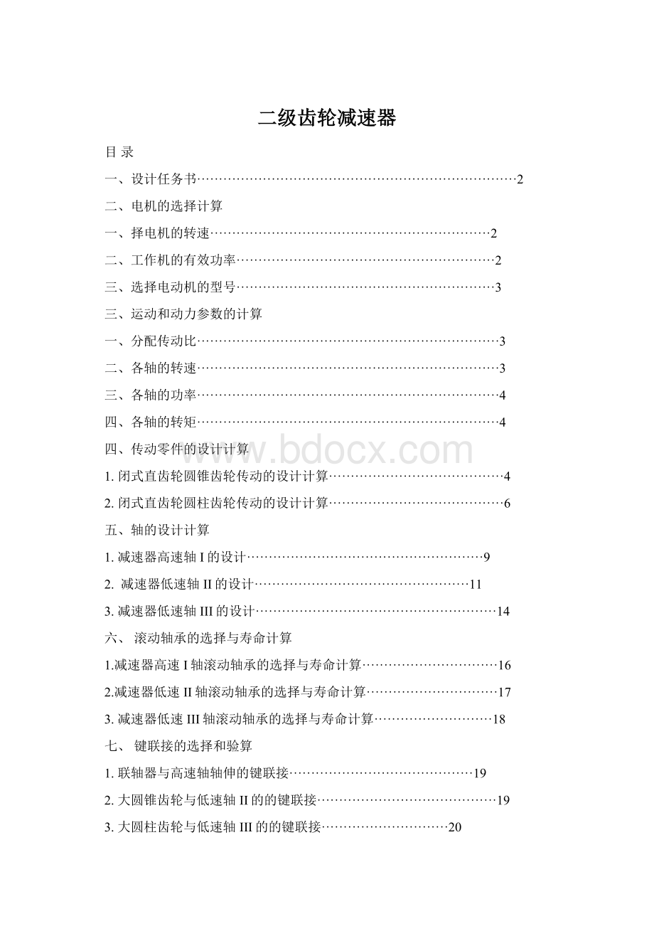 二级齿轮减速器Word格式文档下载.docx