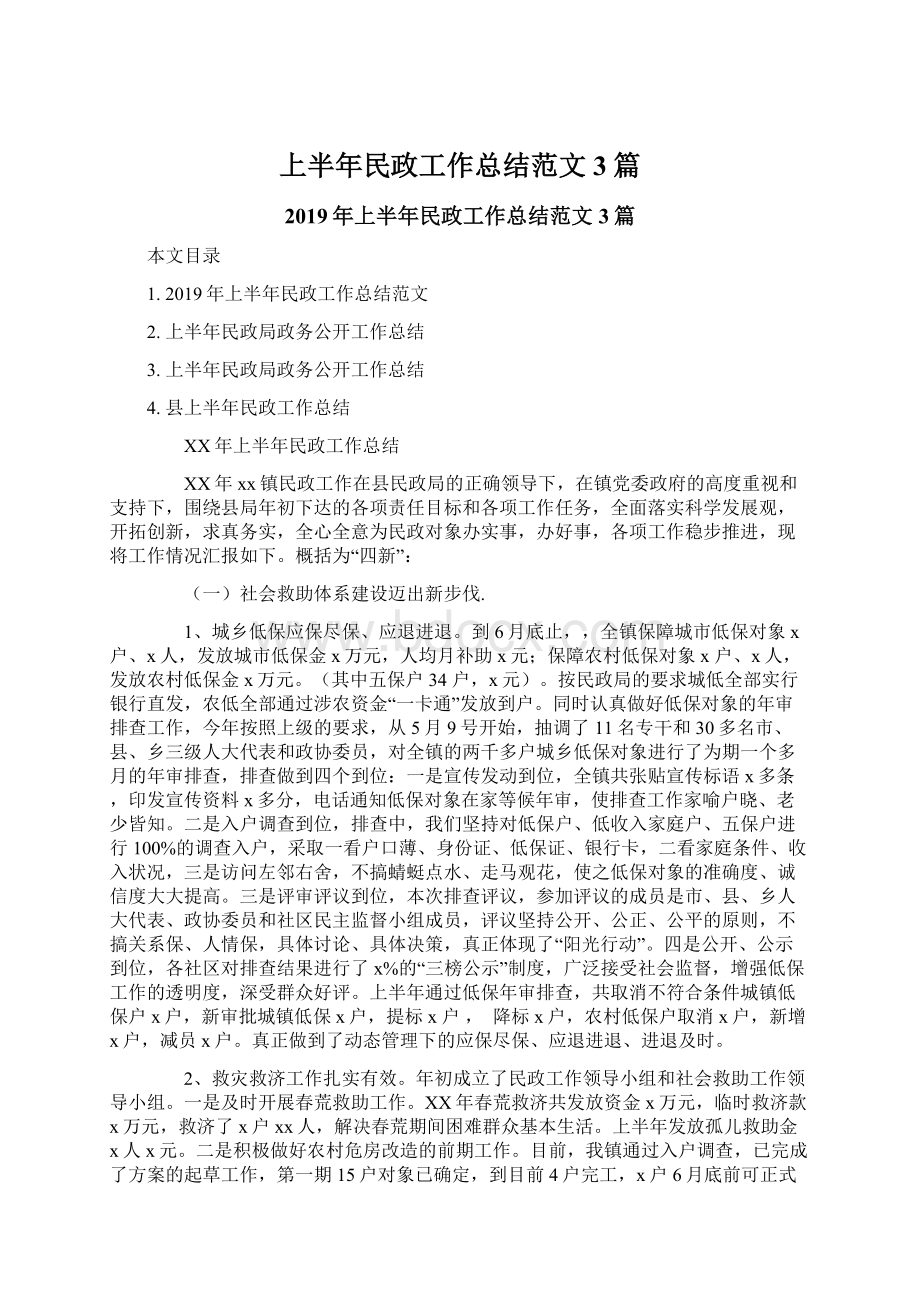 上半年民政工作总结范文3篇文档格式.docx