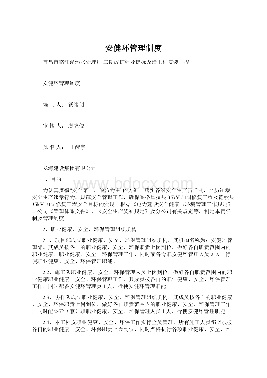 安健环管理制度Word下载.docx_第1页