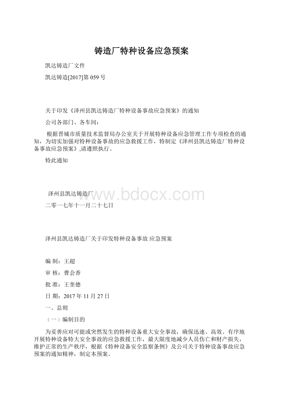 铸造厂特种设备应急预案.docx