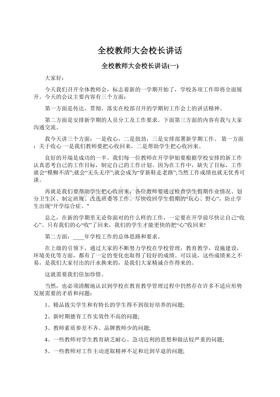 全校教师大会校长讲话Word下载.docx