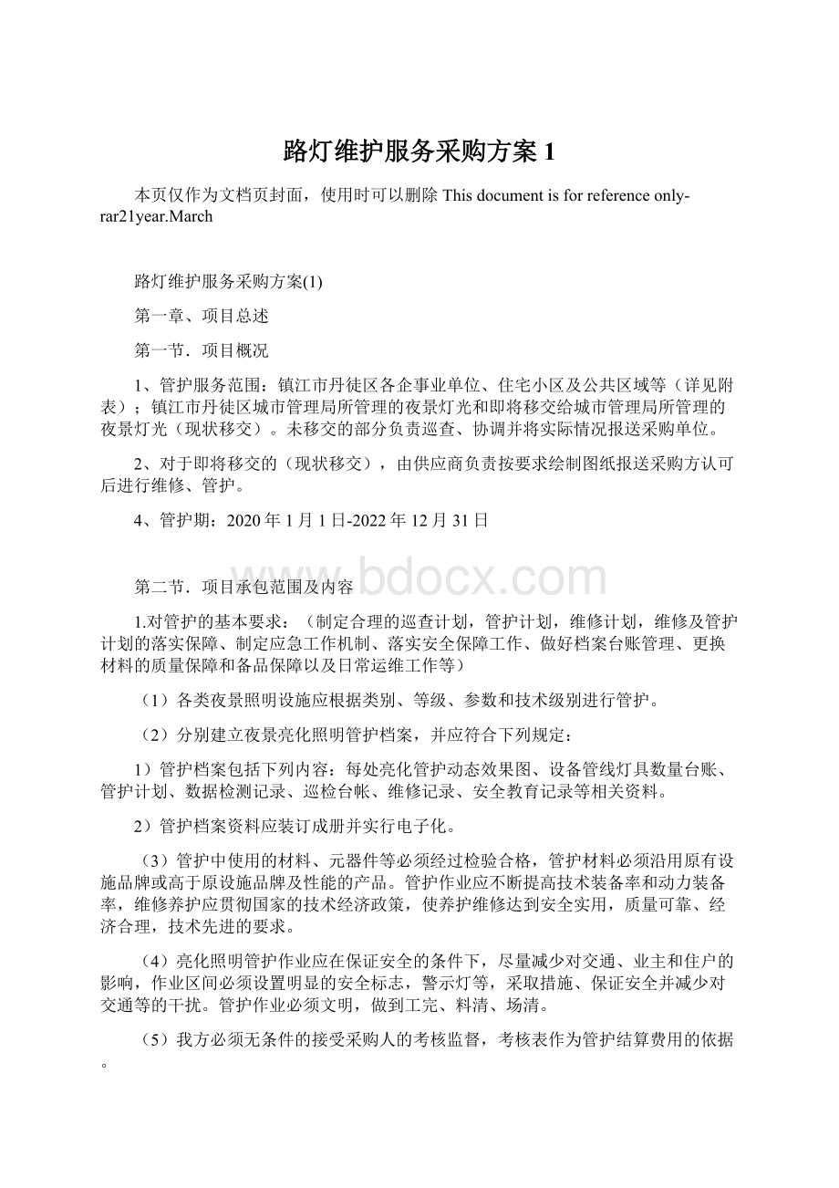 路灯维护服务采购方案1.docx