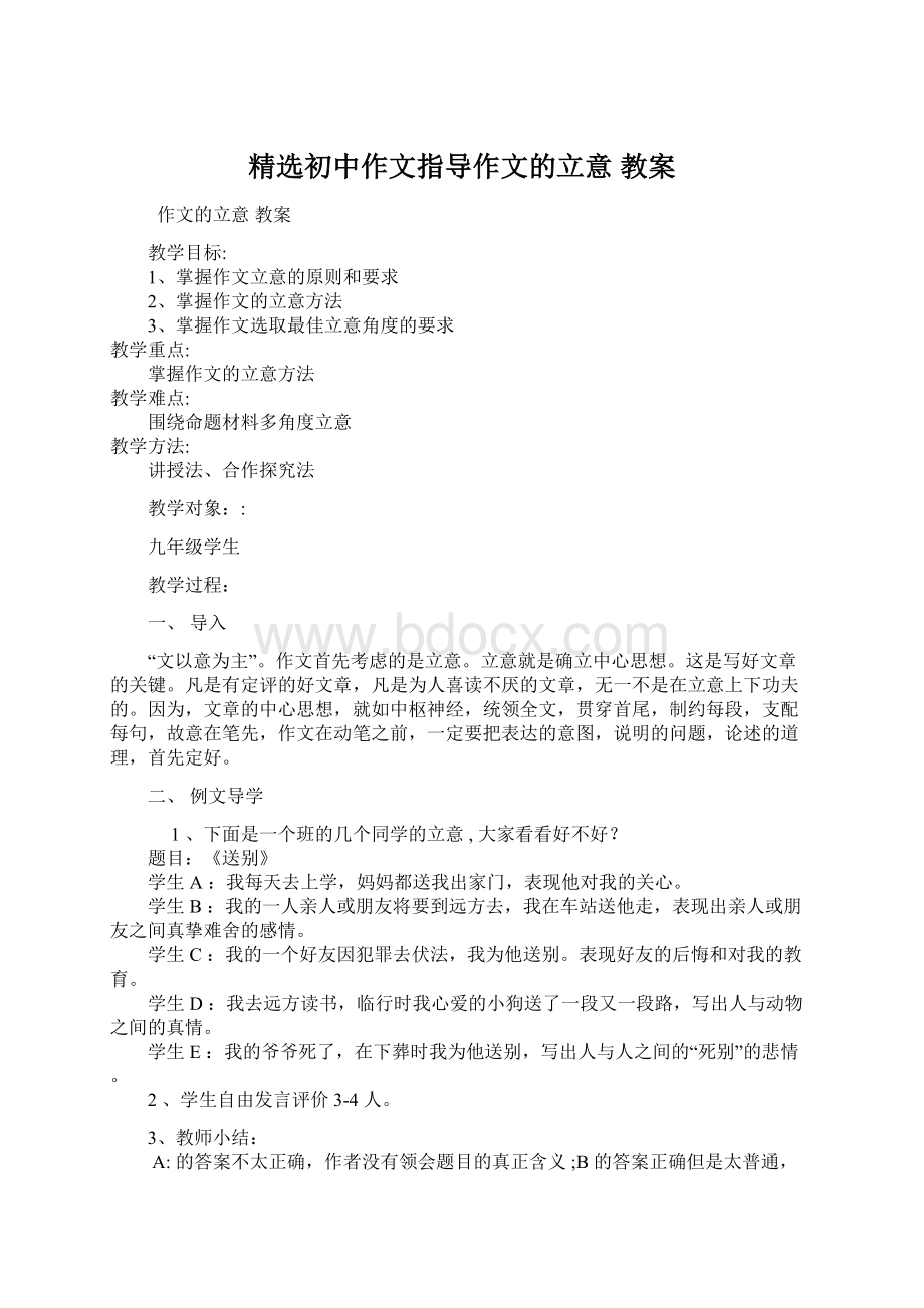 精选初中作文指导作文的立意 教案.docx