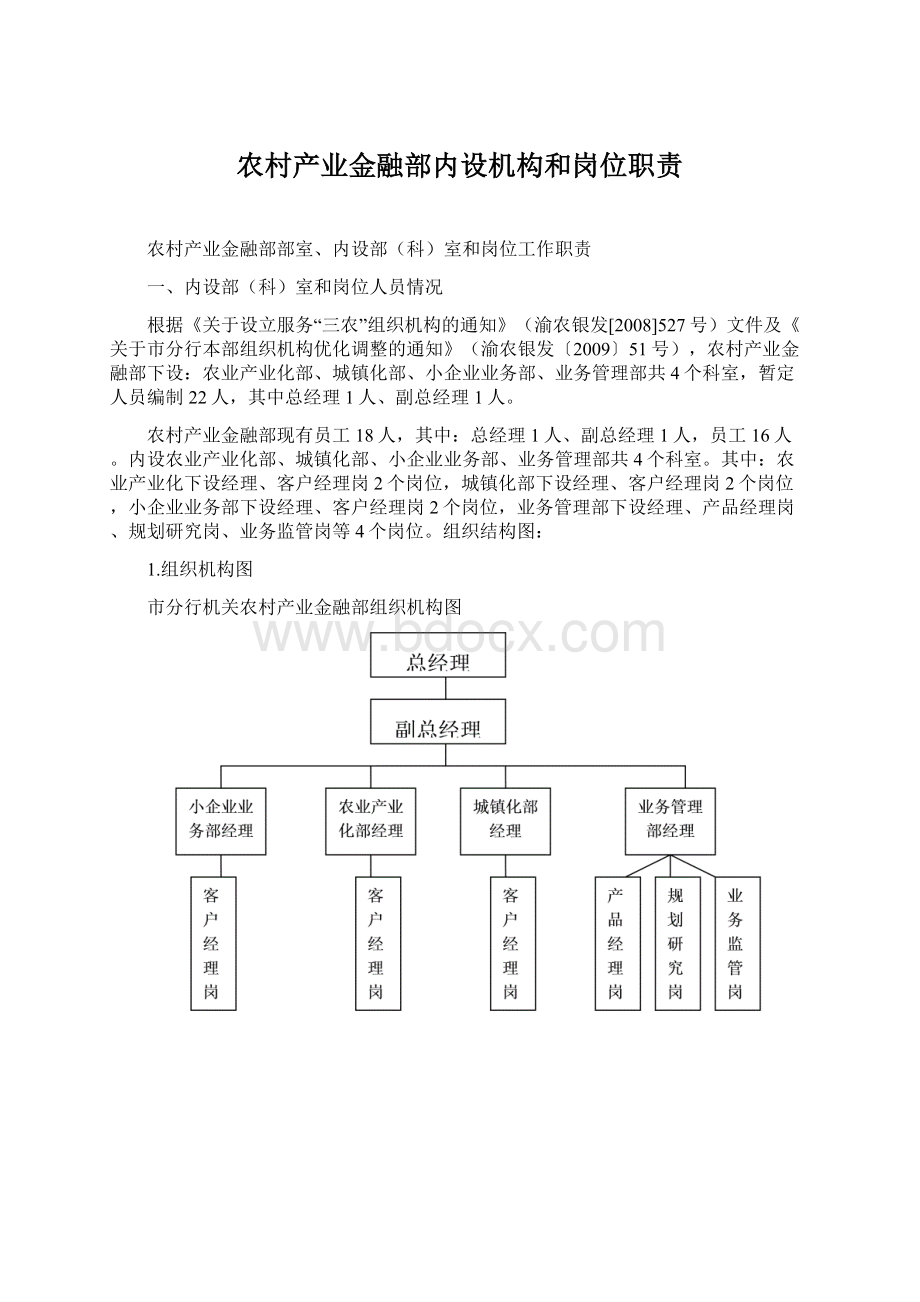 农村产业金融部内设机构和岗位职责Word文档下载推荐.docx_第1页