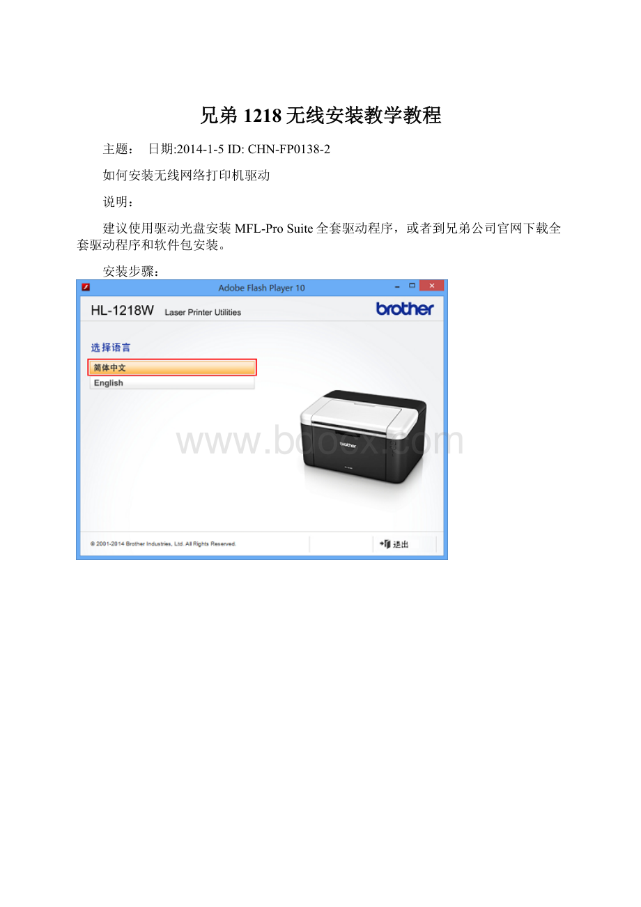 兄弟1218无线安装教学教程Word格式.docx