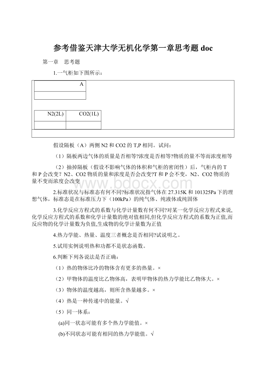 参考借鉴天津大学无机化学第一章思考题doc.docx