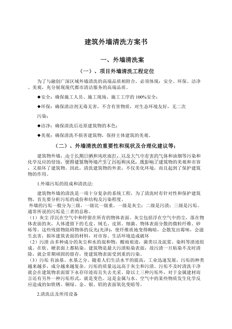 建筑外墙清洗方案书Word文档下载推荐.docx