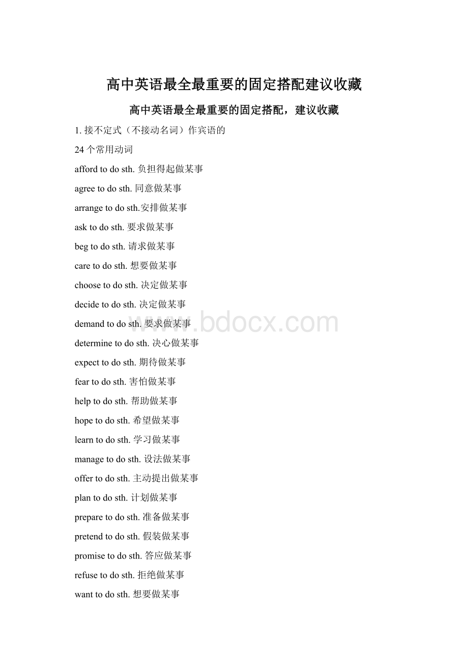 高中英语最全最重要的固定搭配建议收藏Word文档格式.docx