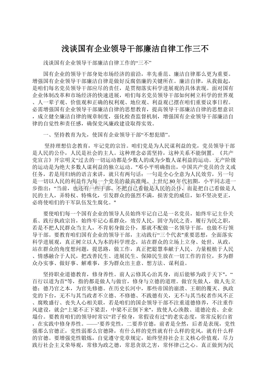 浅谈国有企业领导干部廉洁自律工作三不Word格式文档下载.docx