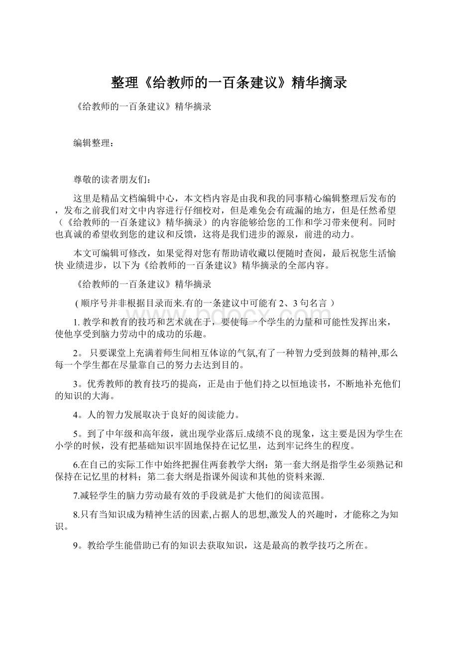 整理《给教师的一百条建议》精华摘录.docx