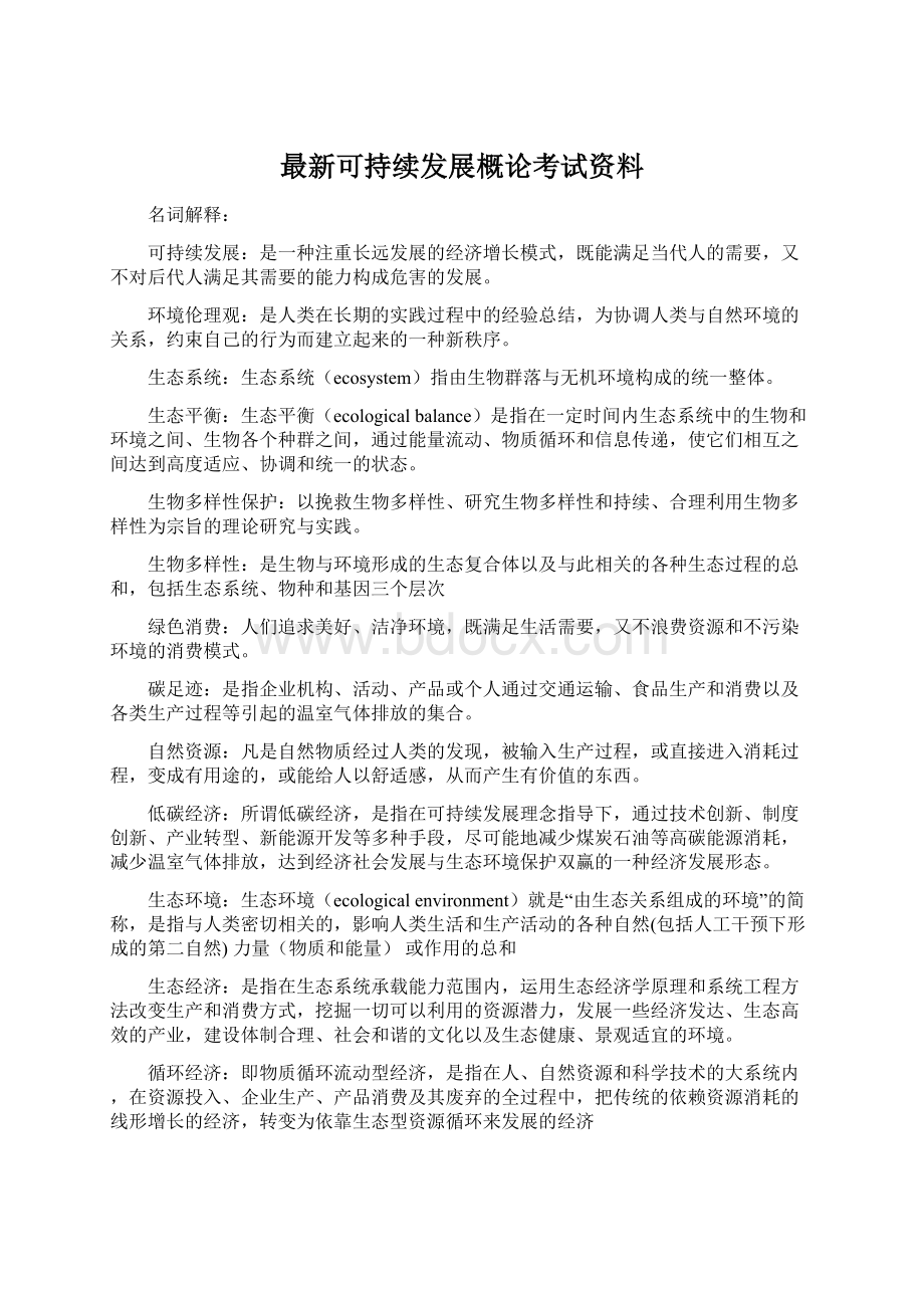 最新可持续发展概论考试资料Word格式文档下载.docx