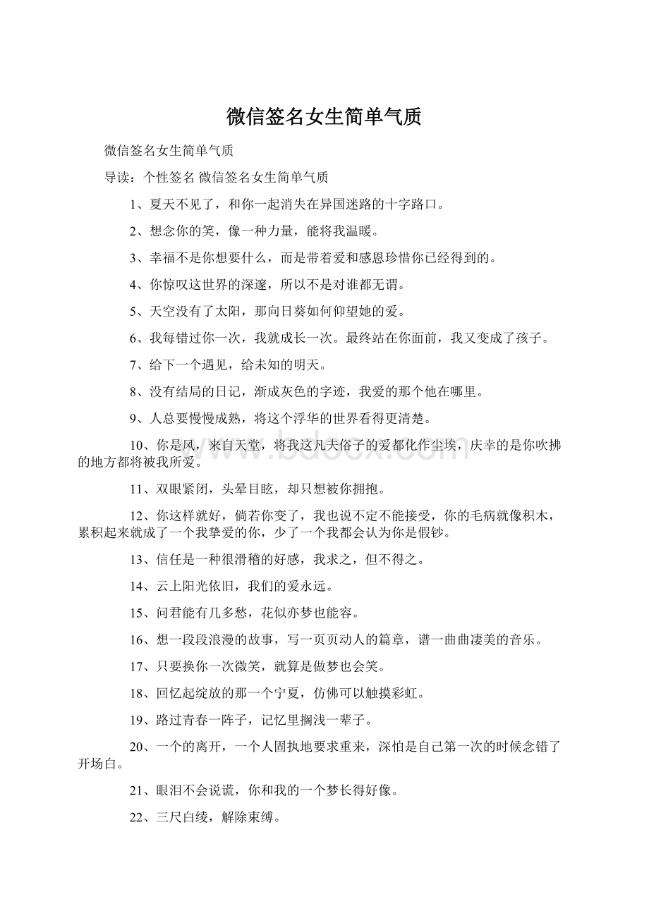 微信签名女生简单气质Word格式.docx