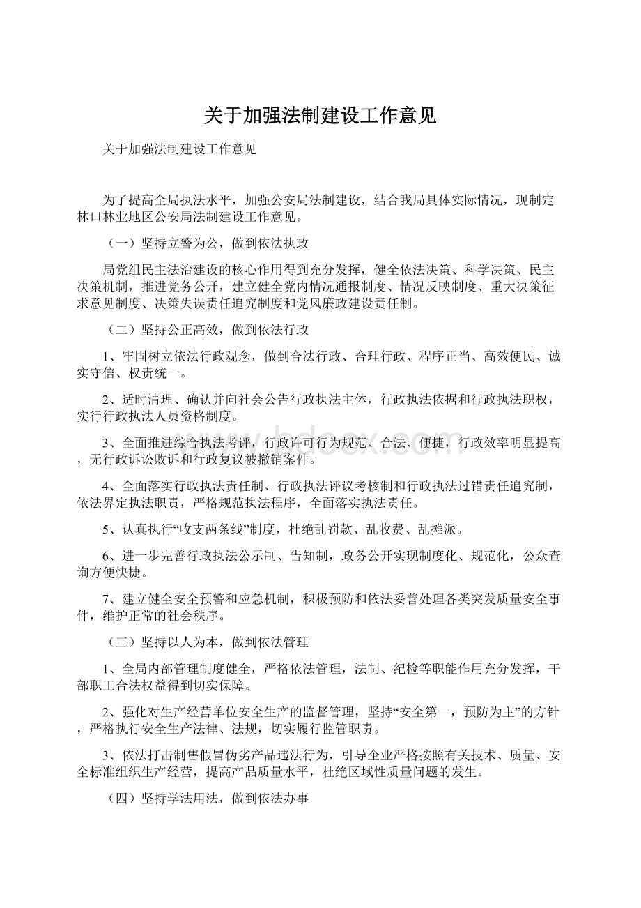 关于加强法制建设工作意见Word格式文档下载.docx