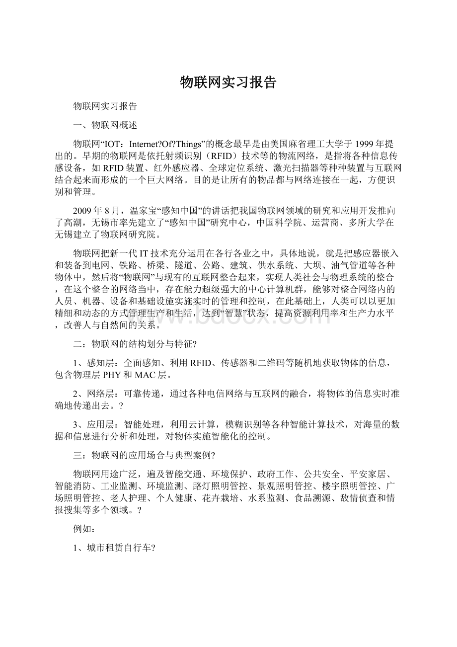 物联网实习报告Word下载.docx