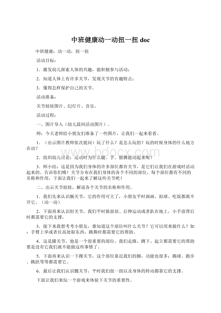 中班健康动一动扭一扭docWord文件下载.docx