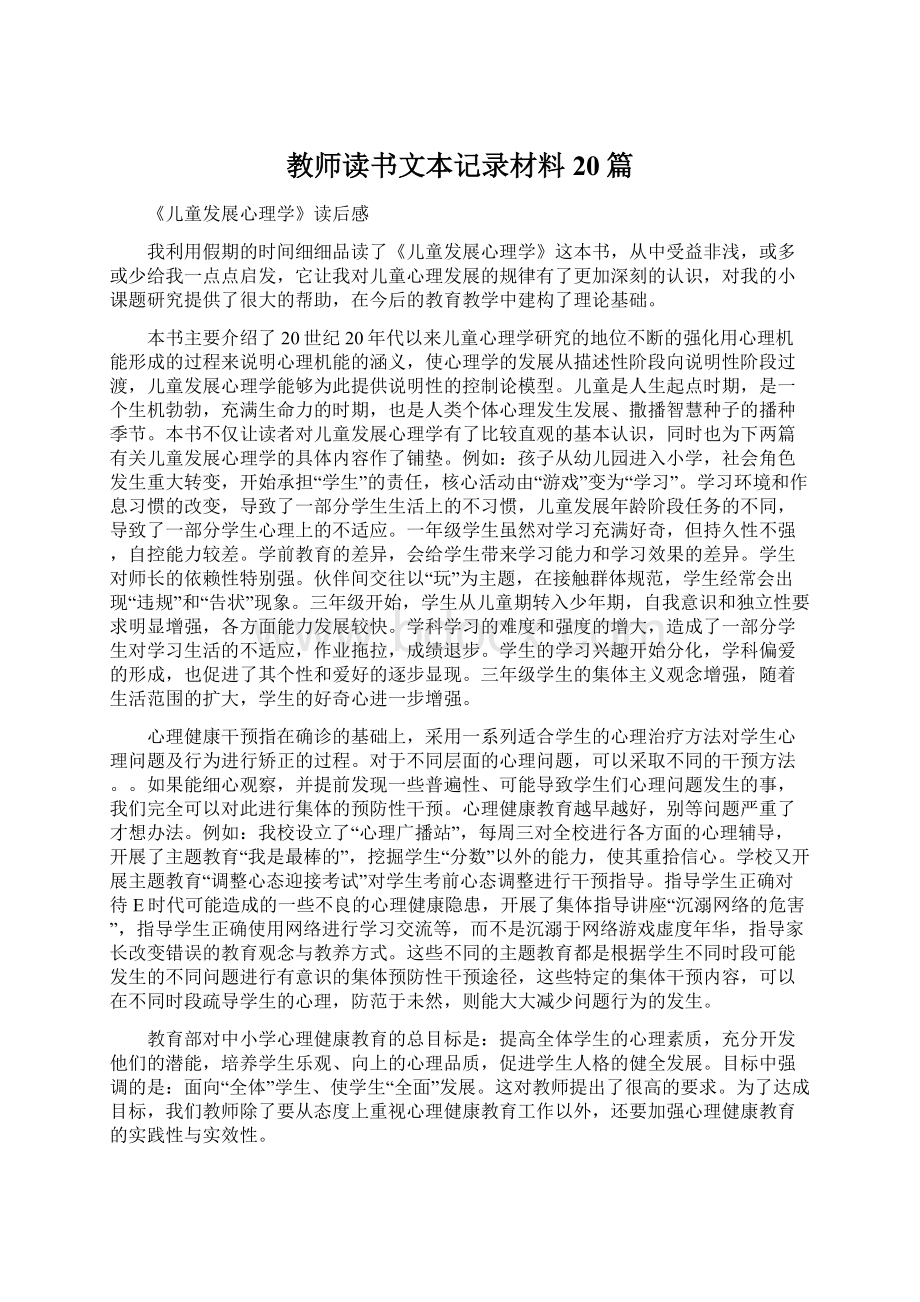 教师读书文本记录材料20篇.docx_第1页