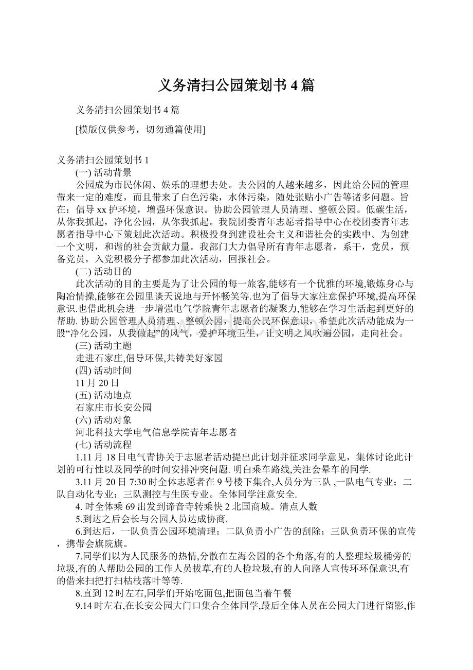 义务清扫公园策划书4篇Word文件下载.docx