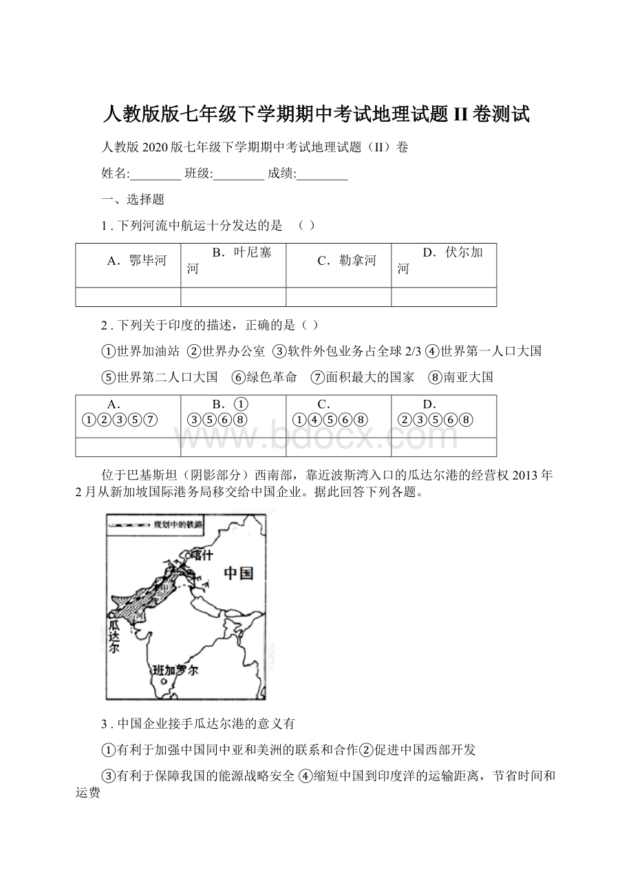 人教版版七年级下学期期中考试地理试题II卷测试.docx