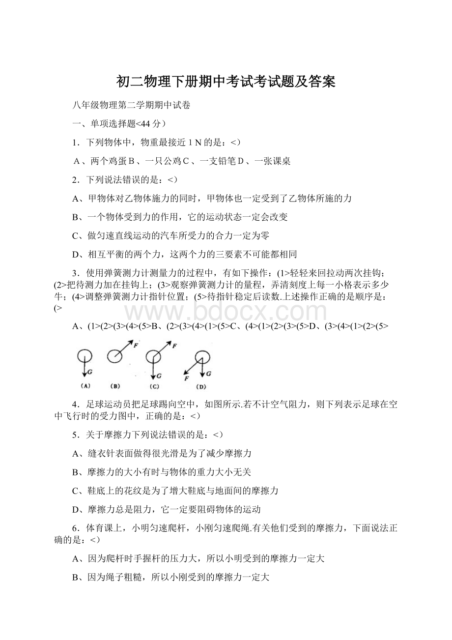 初二物理下册期中考试考试题及答案文档格式.docx_第1页