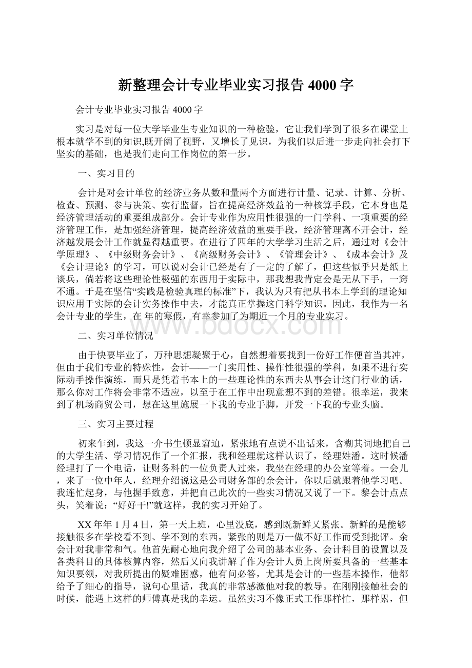 新整理会计专业毕业实习报告4000字Word文档下载推荐.docx