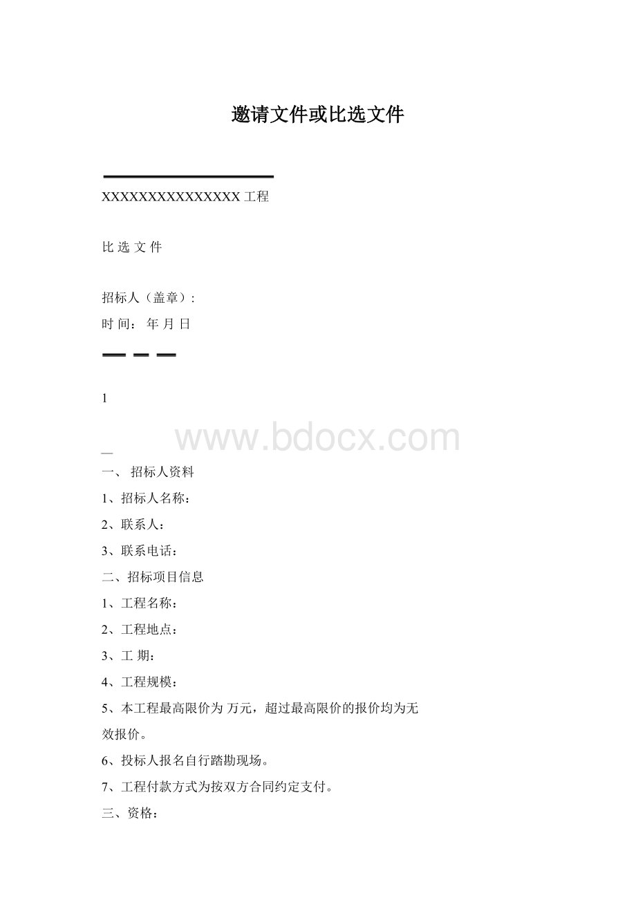 邀请文件或比选文件.docx