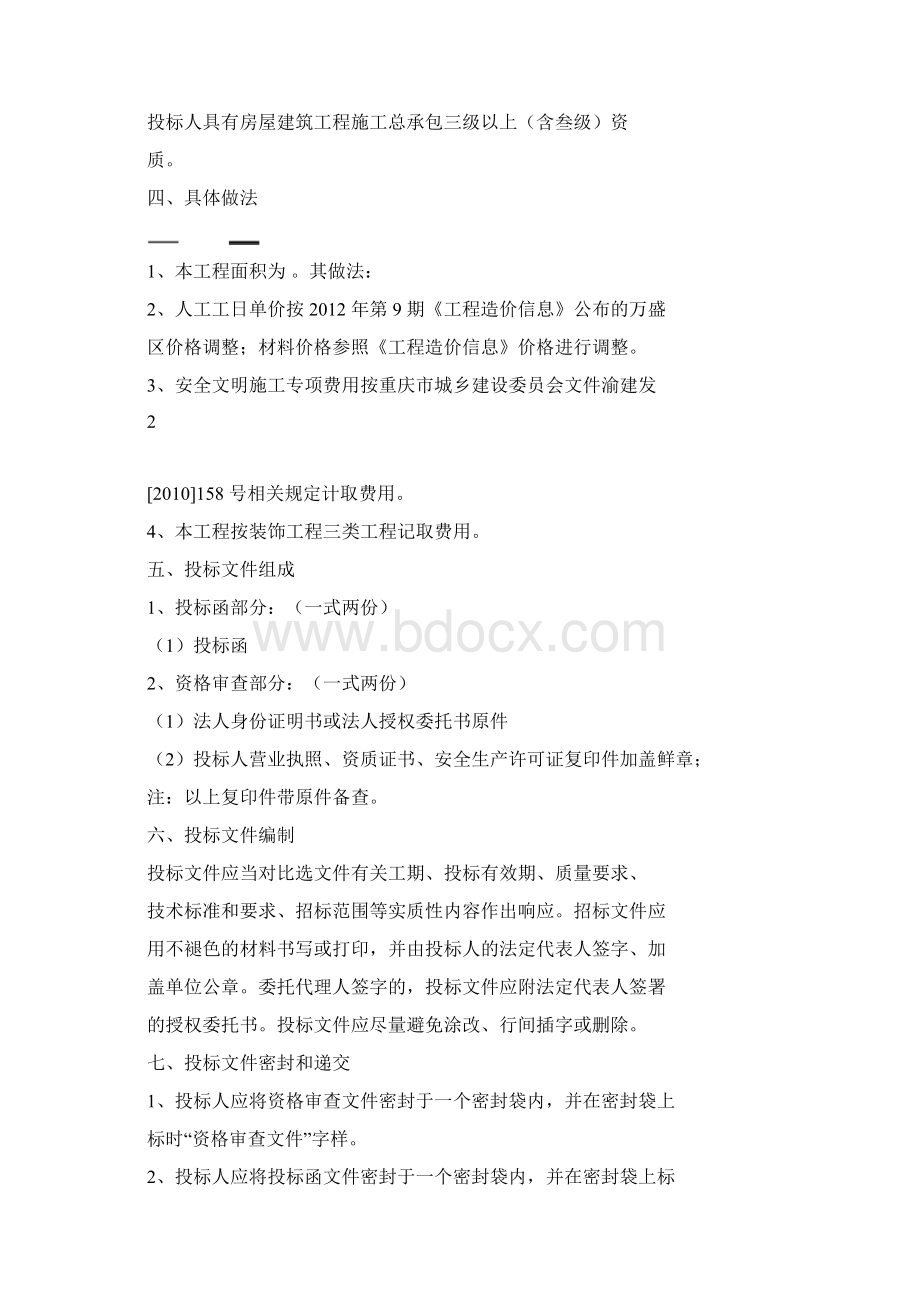 邀请文件或比选文件Word格式文档下载.docx_第2页