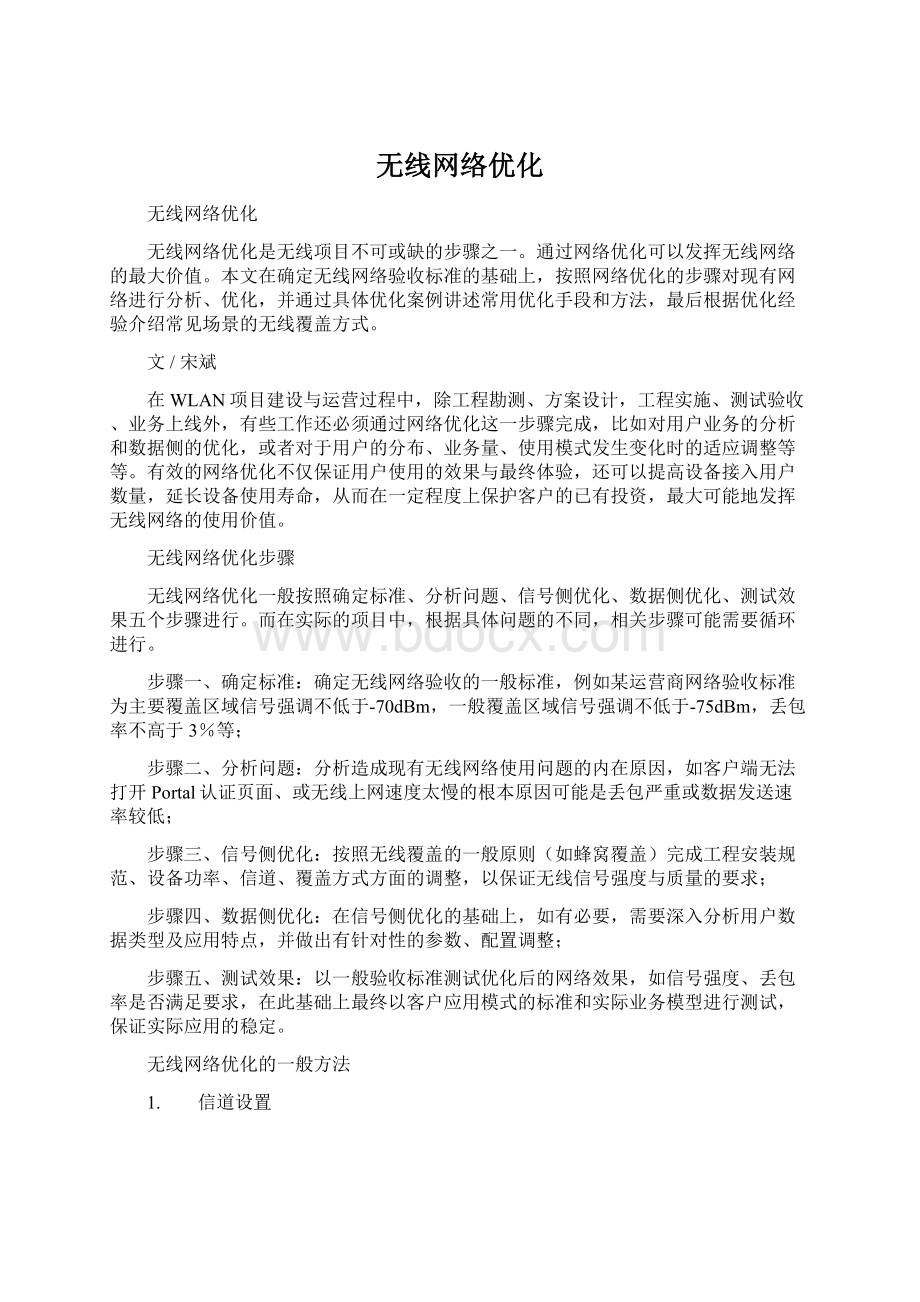 无线网络优化Word格式文档下载.docx