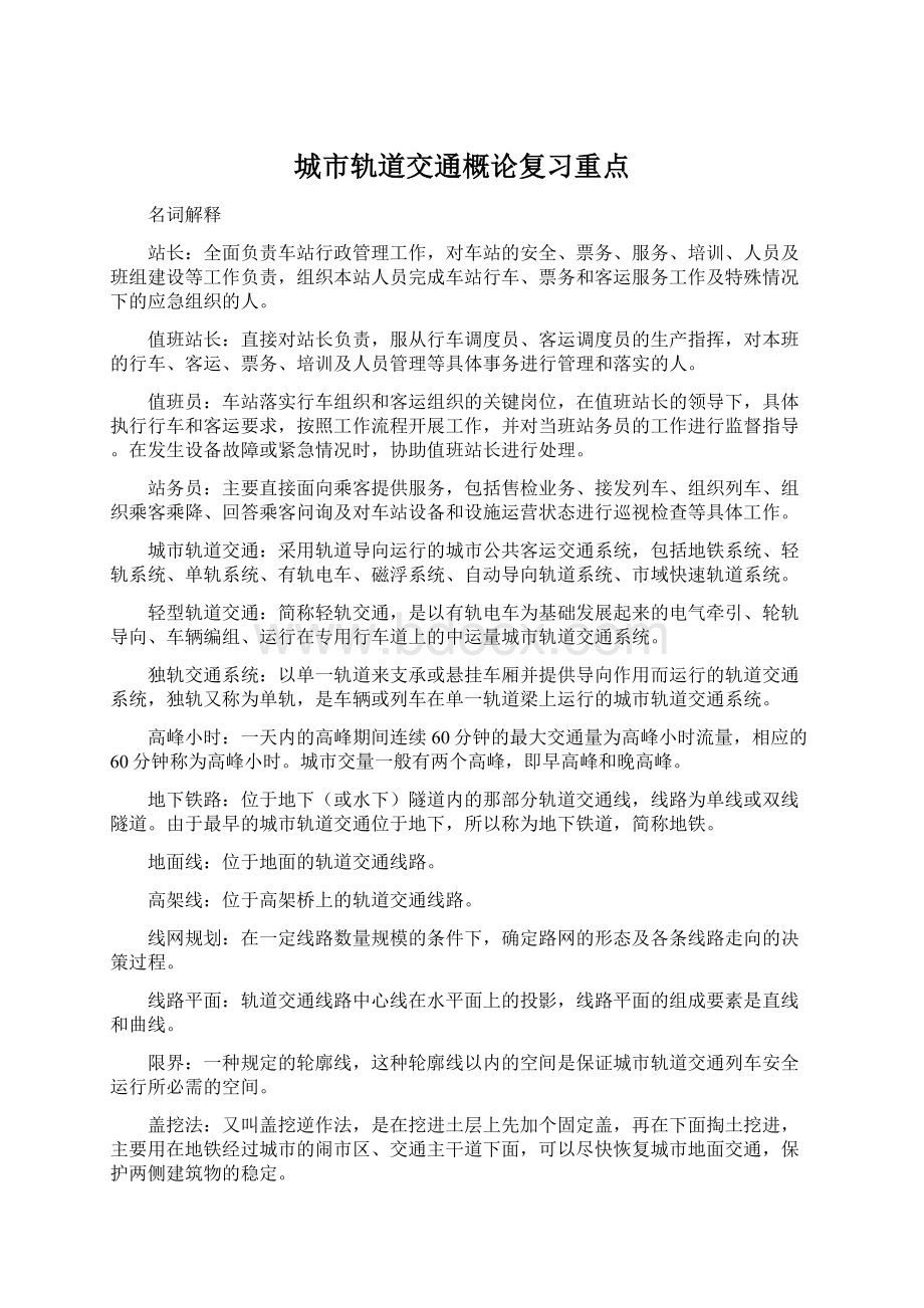 城市轨道交通概论复习重点.docx_第1页