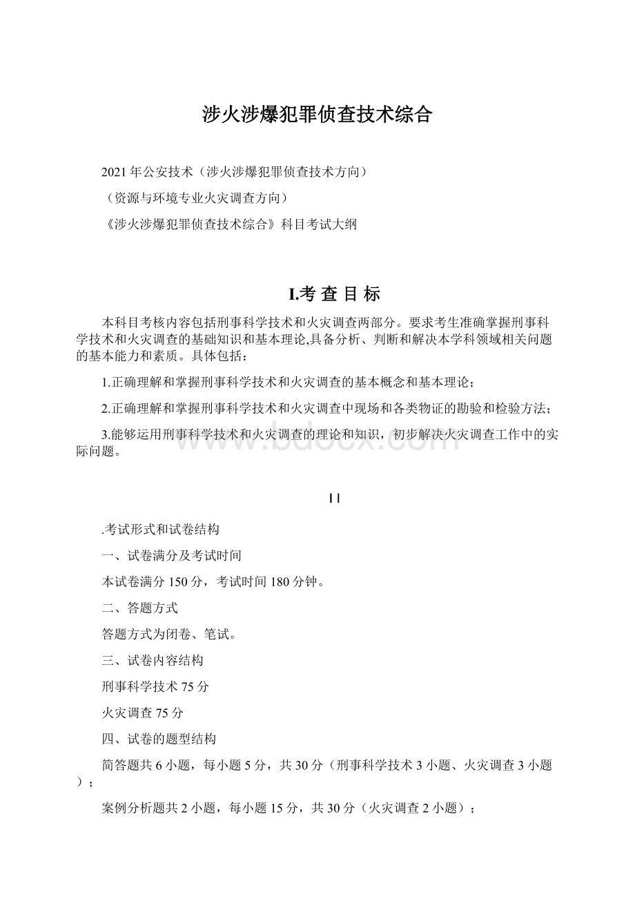 涉火涉爆犯罪侦查技术综合.docx_第1页